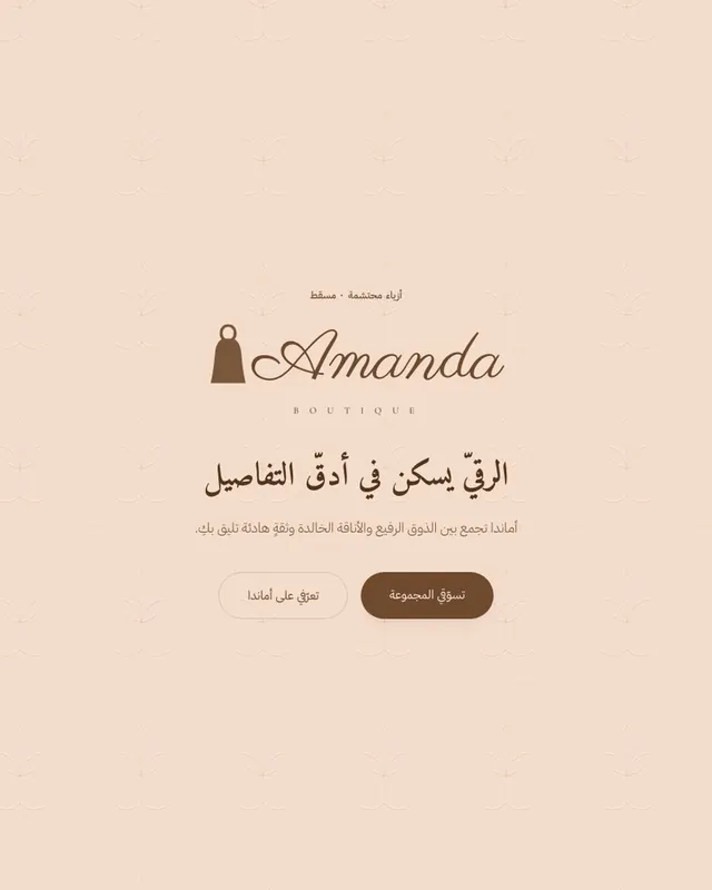 موقع أماندا بوتيك
