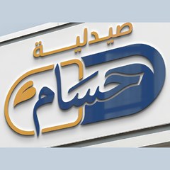 صيدلية الحسام